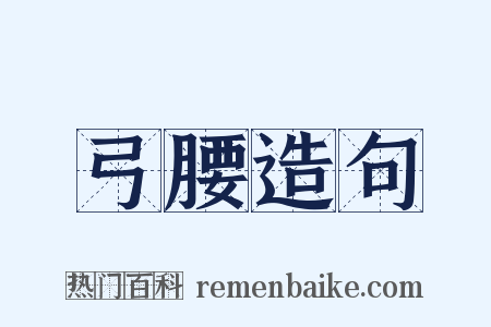 弓腰造句是什么意思的图片